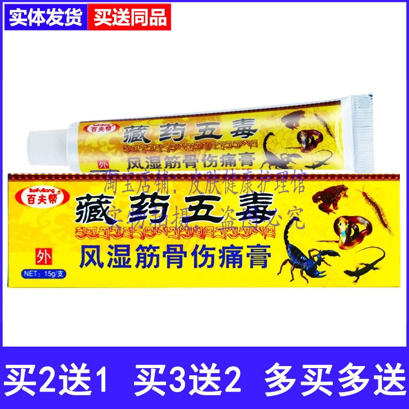 百夫帮藏药五毒风湿筋骨伤痛膏