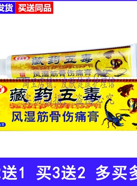 买2送1买3送2百夫帮藏药五毒风湿筋骨伤痛膏关节按摩涂抹膏
