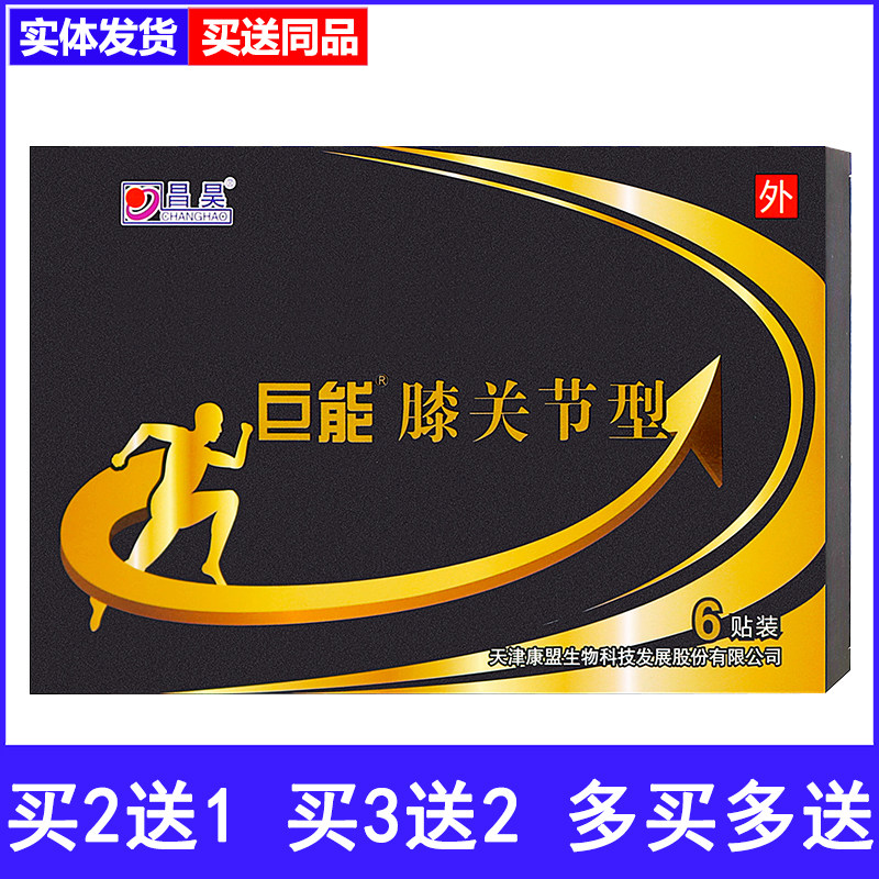 买2送1买3送2昌昊巨能滑膜炎贴