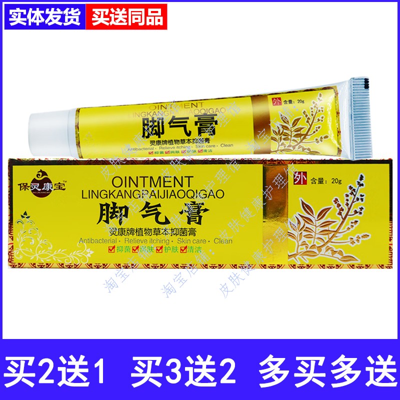 保灵康宝脚气膏灵康牌抑菌膏