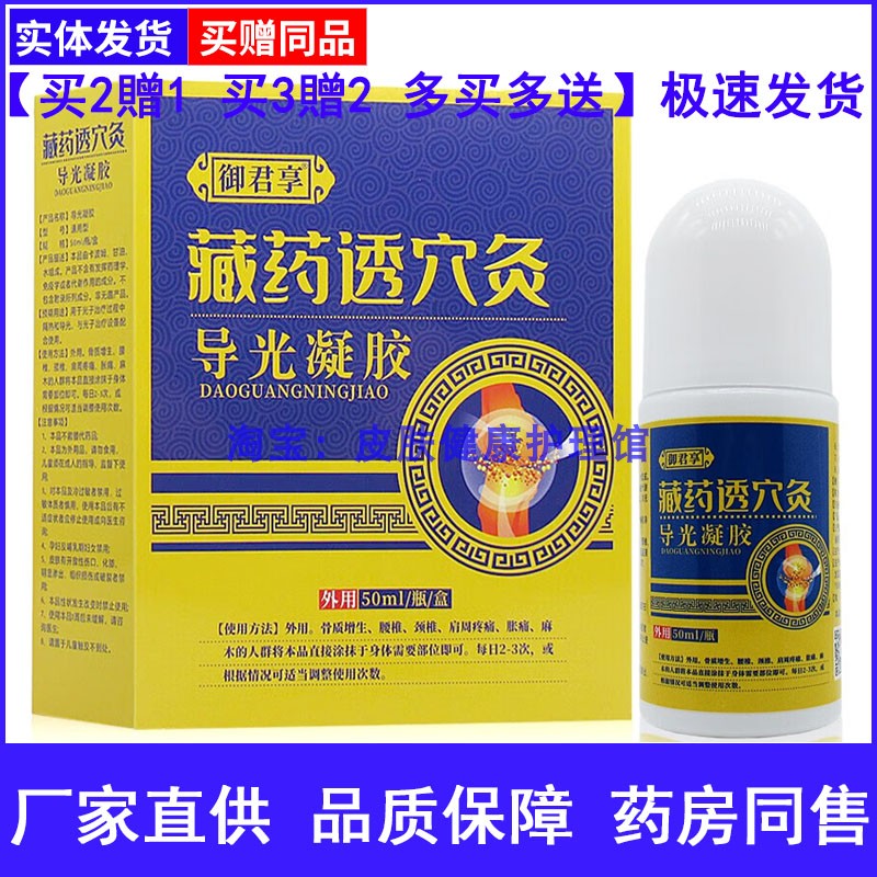 御君享藏药透灸穴导光凝胶50m椎腰椎肩周疼痛胀痛涂抹膏图片