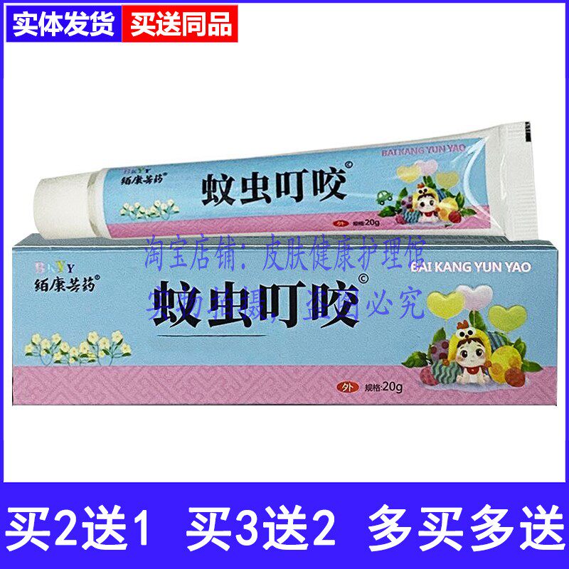 买2送1絔康芸药蚊虫叮咬乳膏
