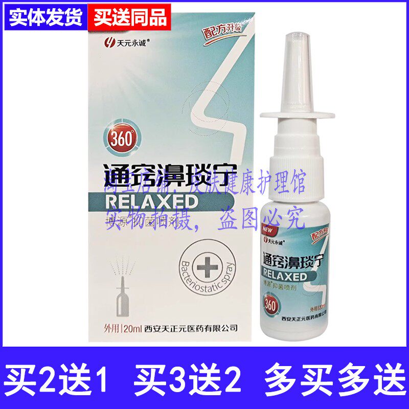 天元永诚通窍濞琰宁喷剂鼻痒干燥过敏鼻腔清洁护理喷雾剂