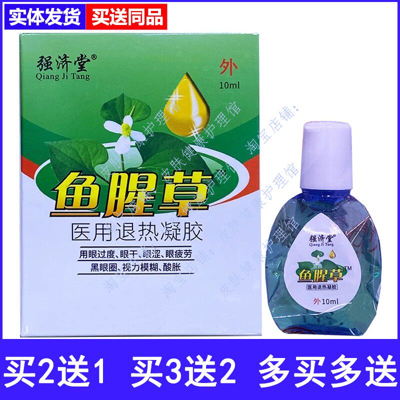 强济堂鱼腥草医用退热凝胶眼干眼涩用眼过度眼疲劳