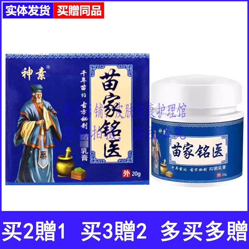 买2送1买3送2神素苗家铭医草本乳膏皮肤外用涂抹软膏,保健用品,皮肤消毒护理（消）,淘宝优惠券,粉丝福利购,淘宝优惠卷