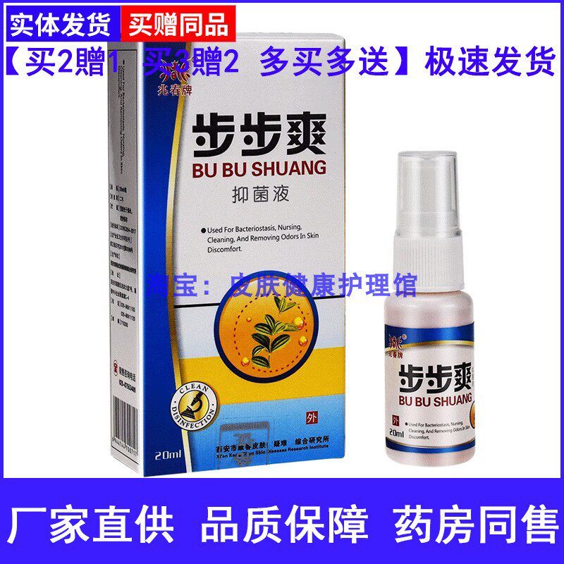 兆春牌步步爽草本液原兆春足菌清喷剂