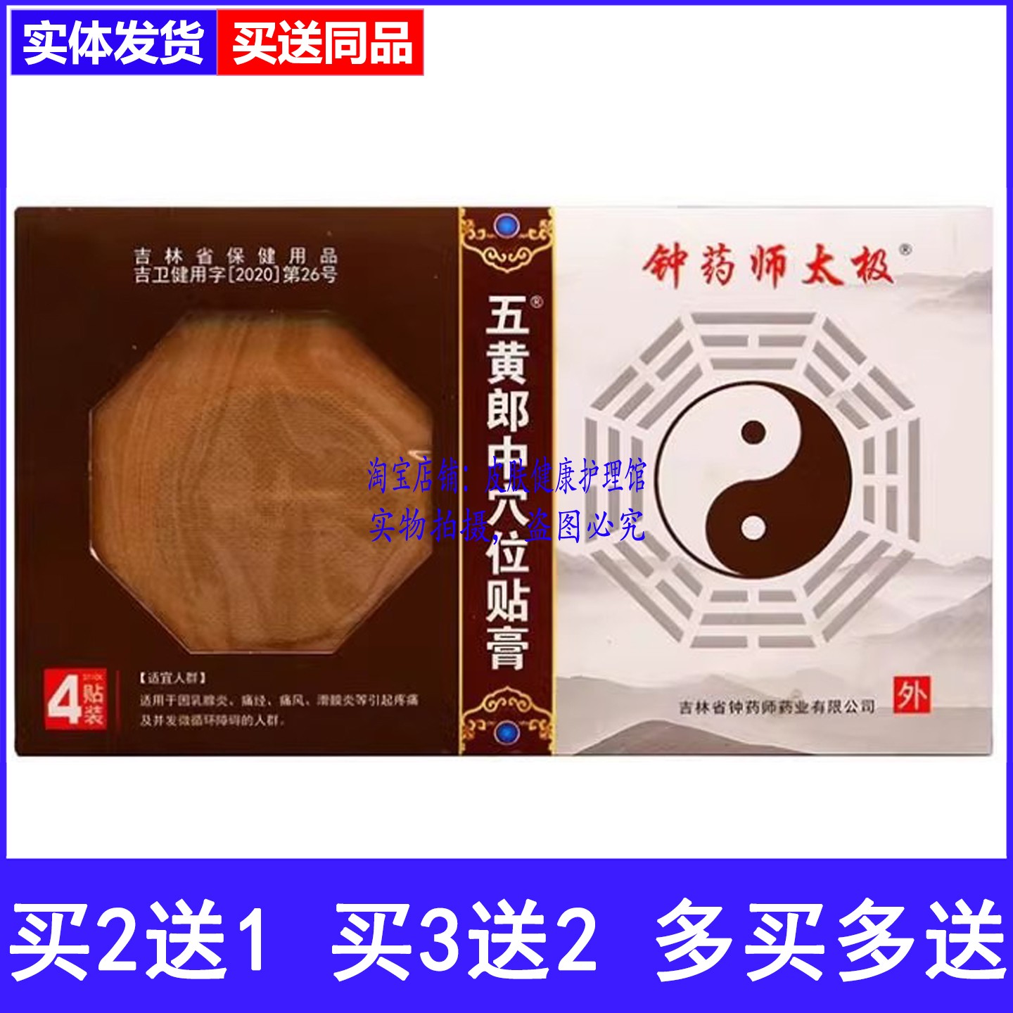 钟药师太极五黄郎中穴位贴膏