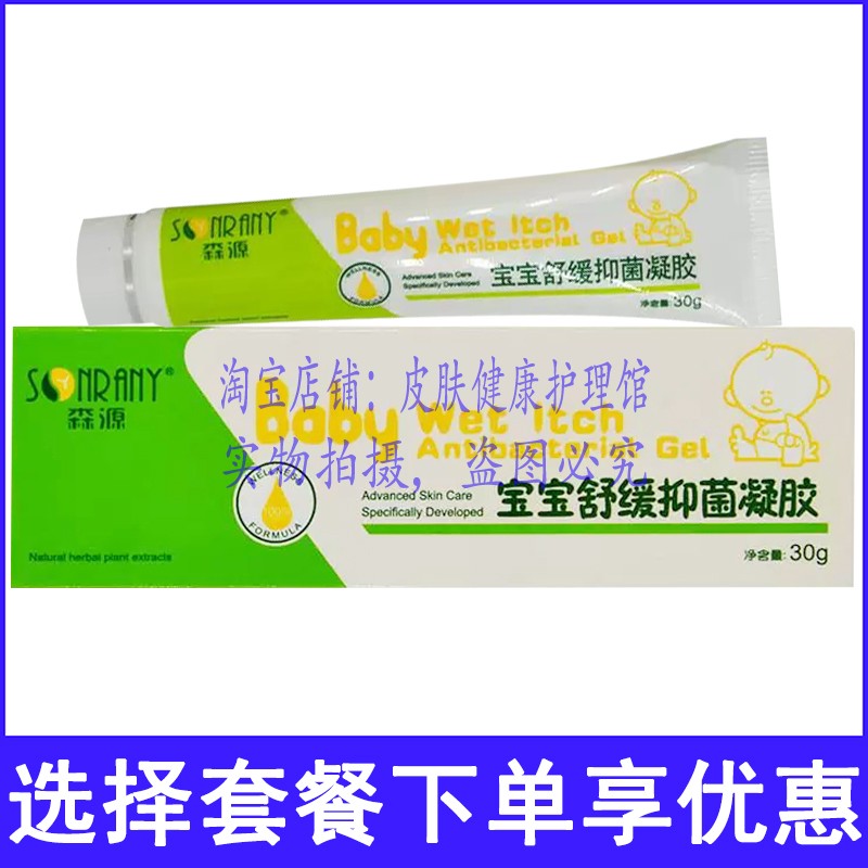 森源宝宝舒缓凝胶绿盒儿童外用