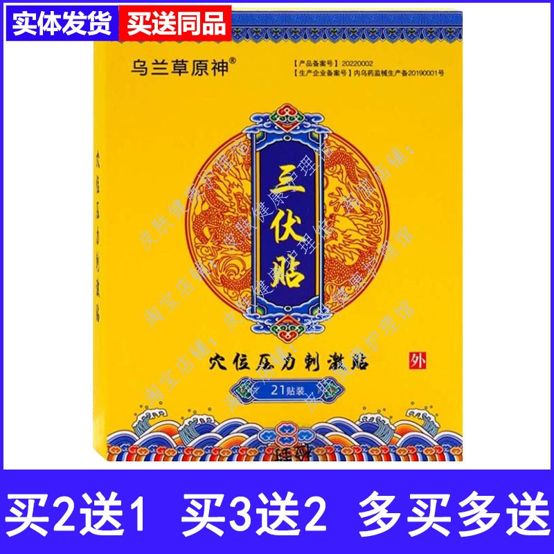 乌兰草原神三伏贴穴位压力刺激贴