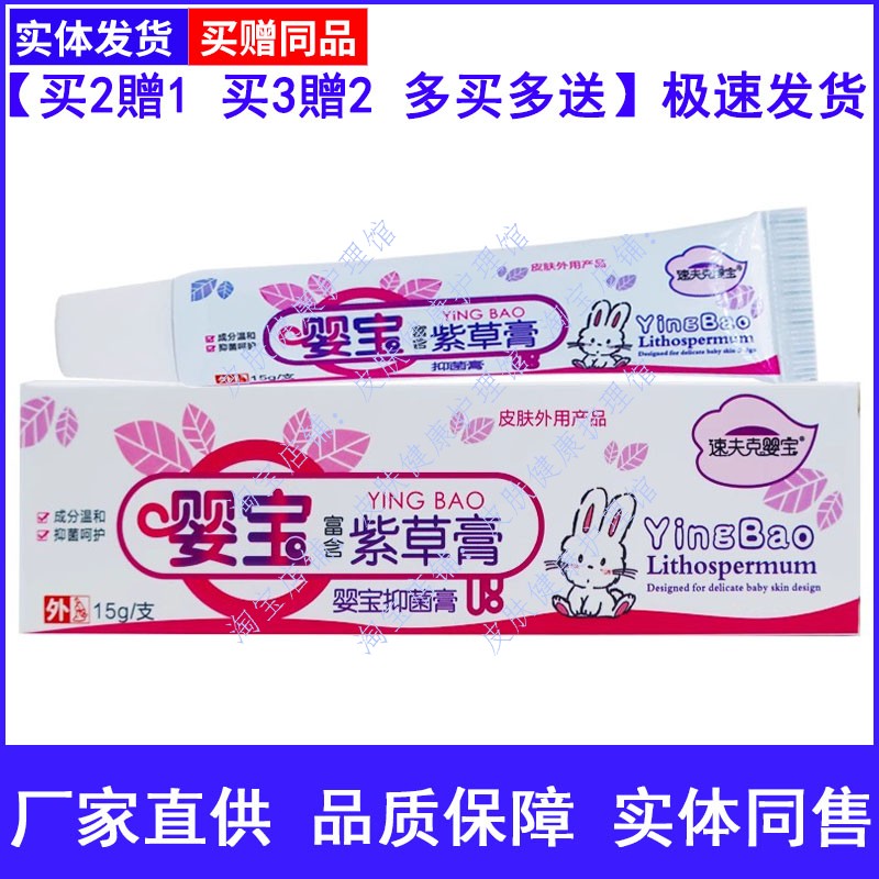 速夫克婴宝紫草膏抑菌乳膏