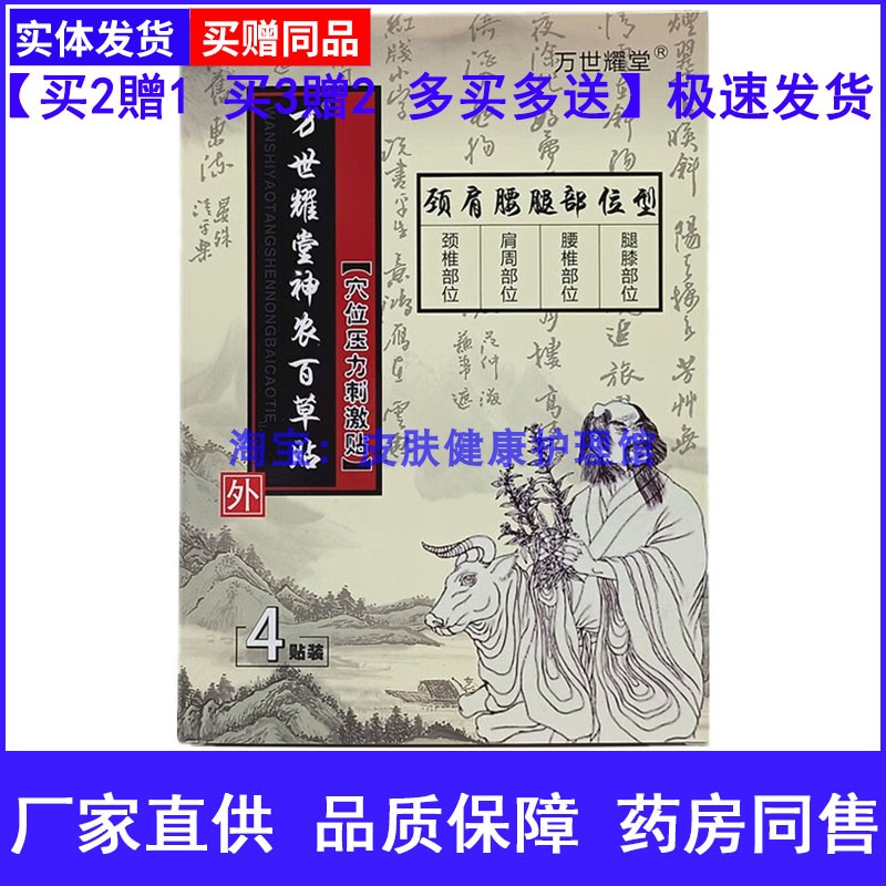 万世耀堂神农百草贴穴位压力刺激贴4贴颈肩腰腿部位型