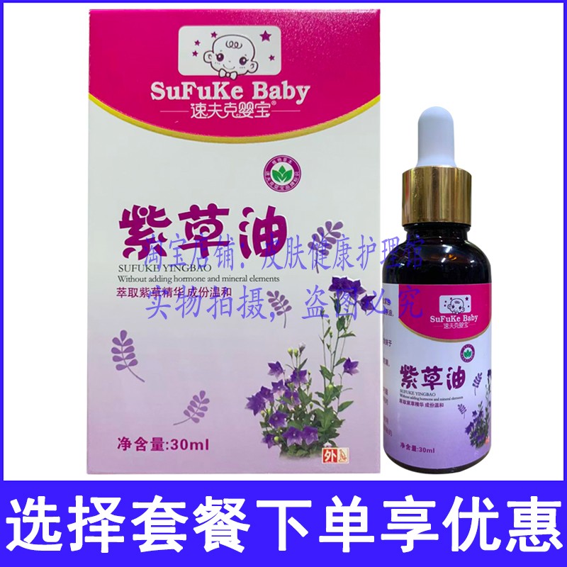 速夫克婴宝紫草油儿童宝宝外用油