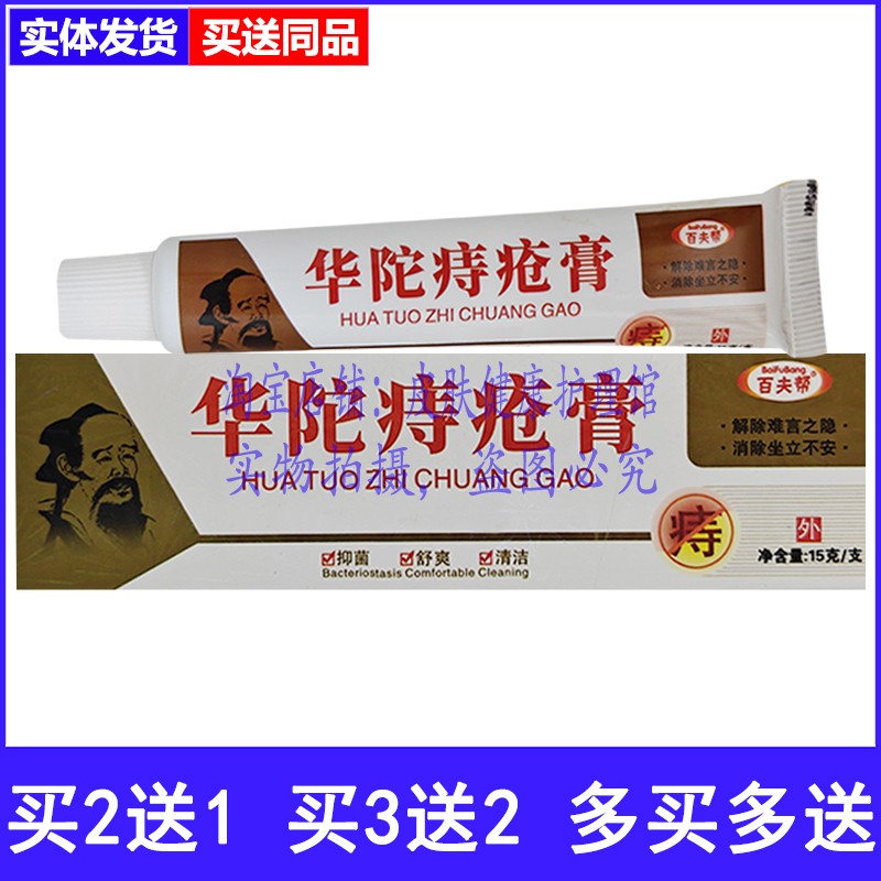 买2送1买3送2百夫帮华陀痔疮膏