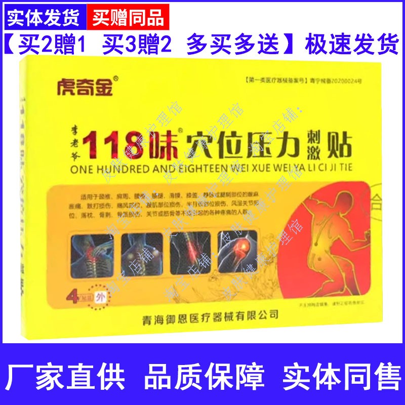 虎奇金李老爷118味祛痛穴位贴
