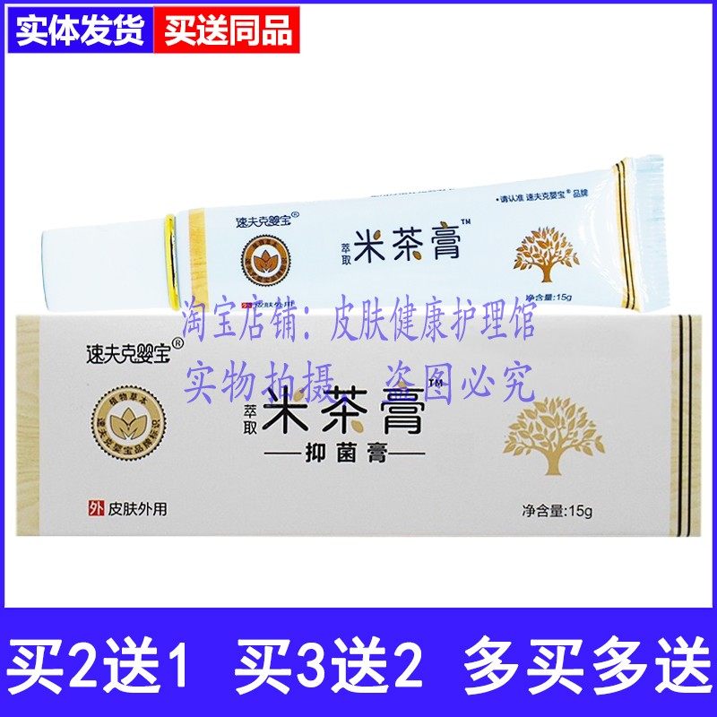买2送1速夫克婴宝米茶膏抑菌膏