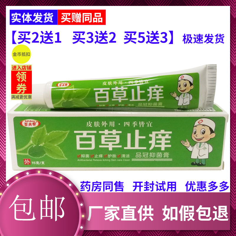 品冠百夫帮百草膏婴儿宝宝湿痒热 红屁痱子过敏成人润肤