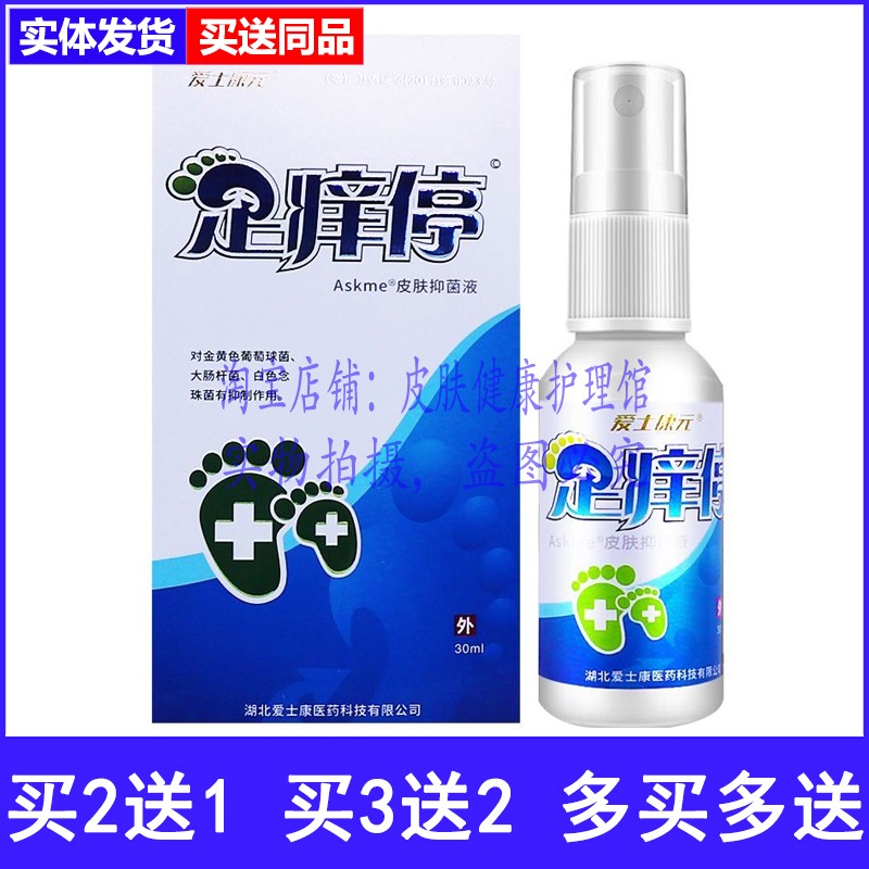 买2送1爱士康元足痒停皮肤抑菌液
