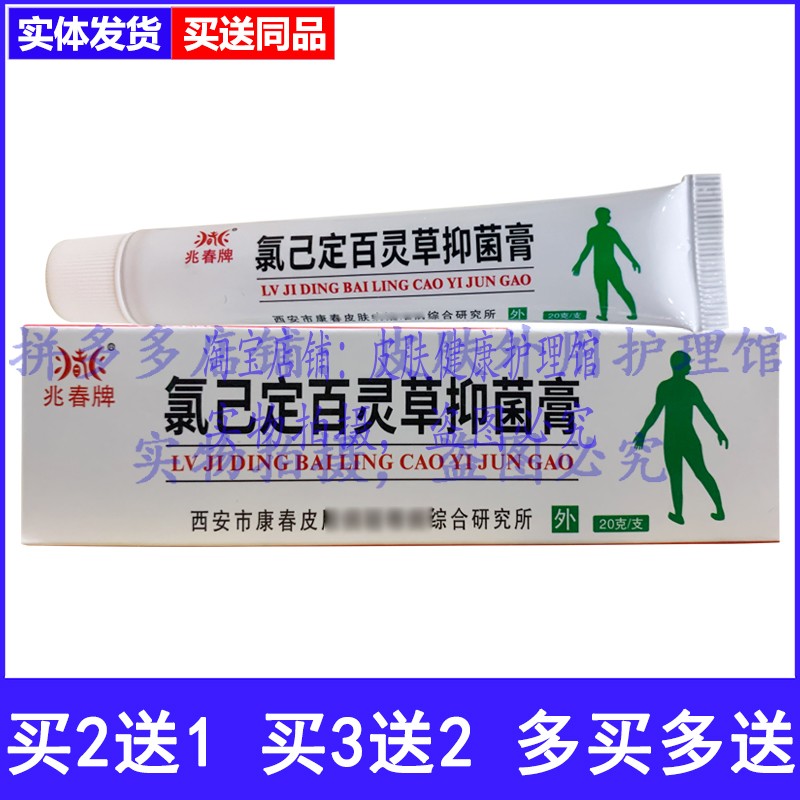 买2送1兆春牌氯己定百灵草抑菌膏
