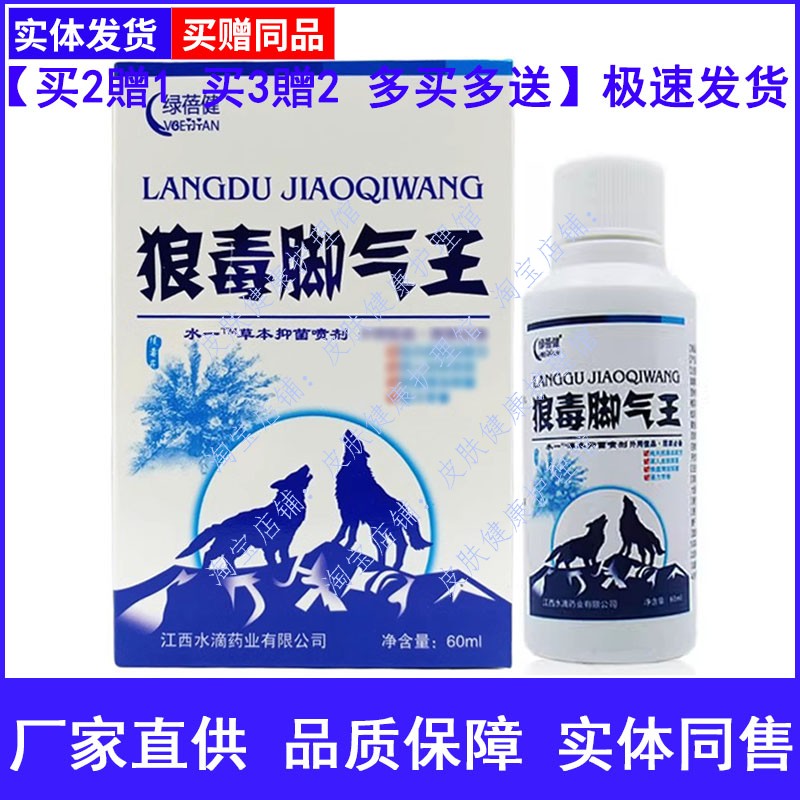 绿蓓健狼毒脚气王喷剂