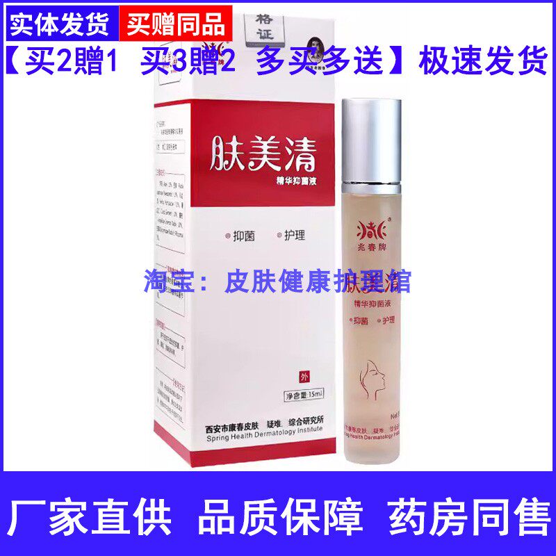 兆春牌肤美清精华草本液兆春牌肤敏清皮肤外用护肤液
