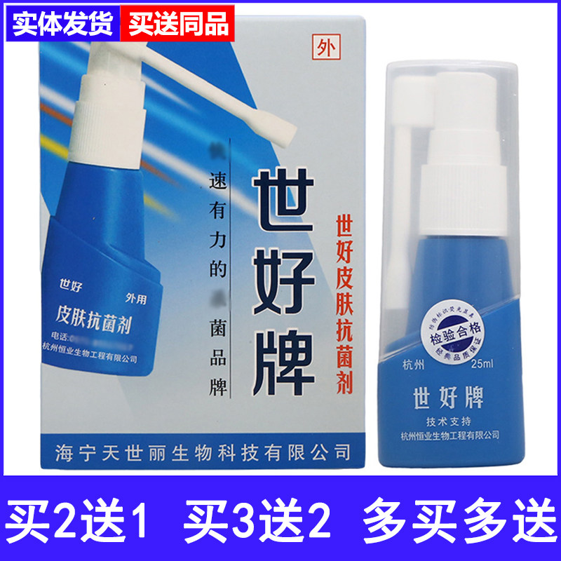 世好牌脚轻松皮肤抑菌喷剂
