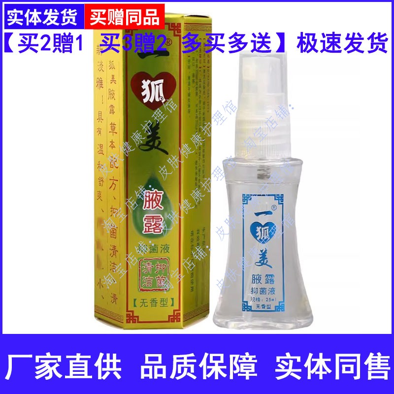 一狐美腋露抑菌液无香型