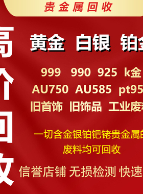 高价回收黄金925白银999足金首饰990铂金k金彩金饰品以及工业废料
