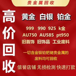 高价回收黄金925白银999足金首饰990铂金k金彩金饰品以及工业废料