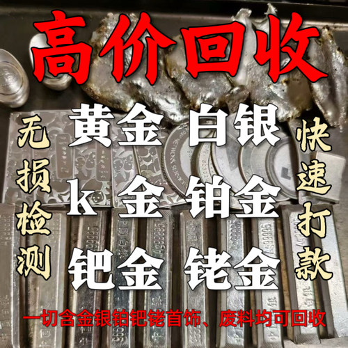 高价回收黄金白银925铂金990首饰彩金足金999k金饰品以及工业废料