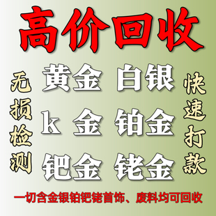 高价回收白银925黄金999足金首饰铂金990彩金k金饰品以及工业废料