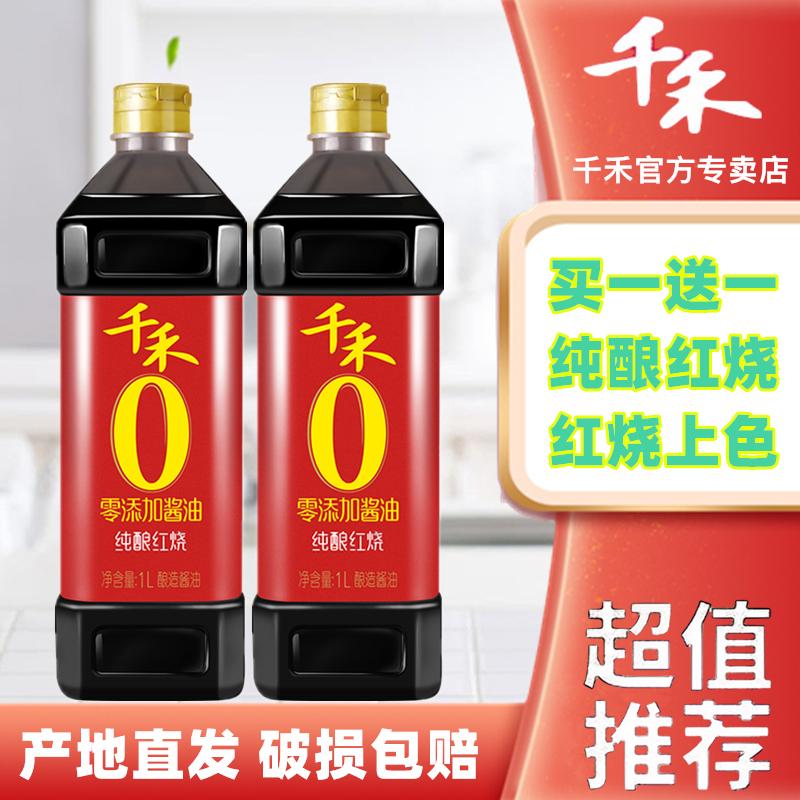 千禾纯酿红烧酱油1000ml 红烧烹饪上色老抽酿造红酱油烧菜炖菜料