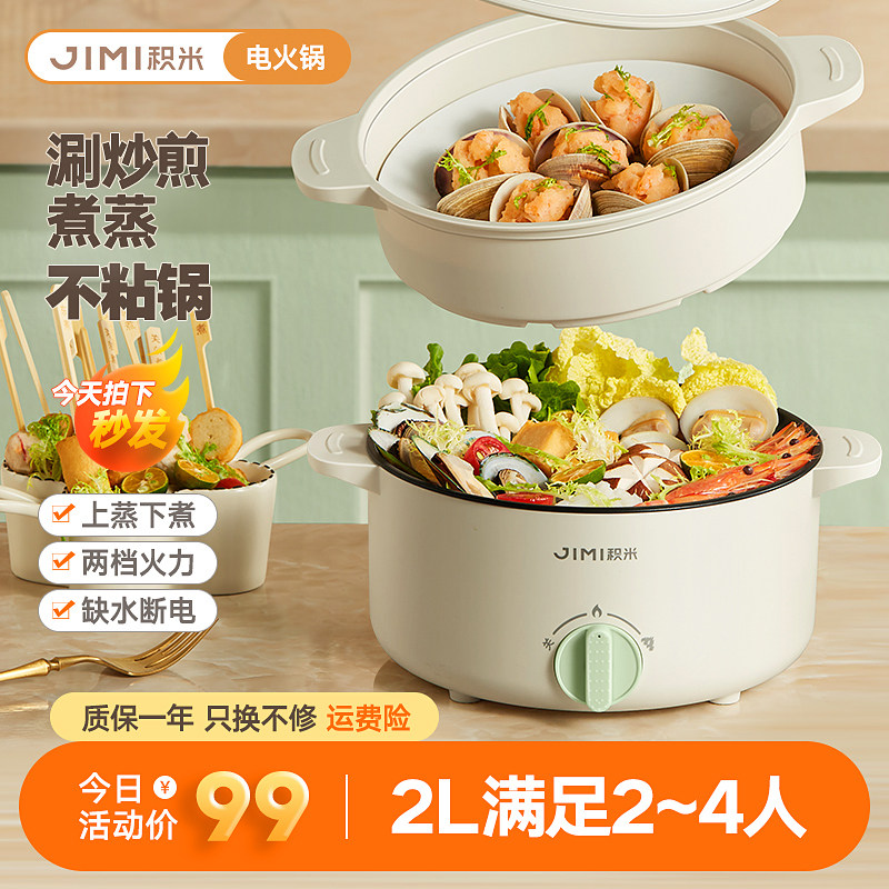 【今天秒发】积米2L电火锅多功能蒸煮炒一体锅宿舍家用炒菜不粘锅