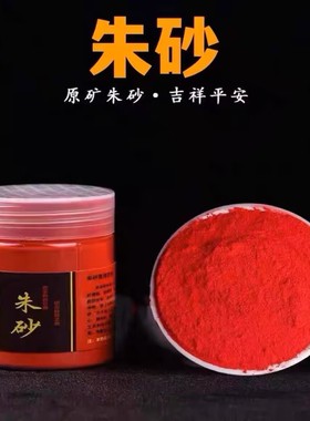 通用朱砂国画点睛原石粉