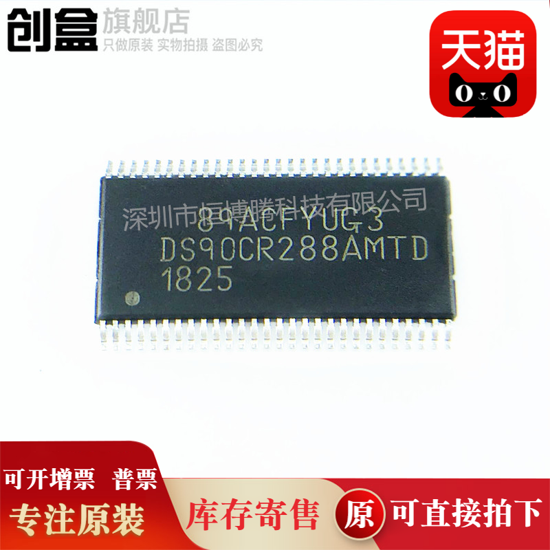 原装DS90CR288AMTDX/NOPB芯片