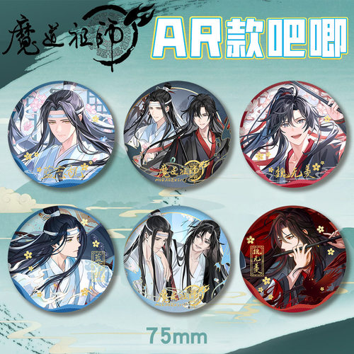 魔道祖师忘羡AR冷烫双闪徽章