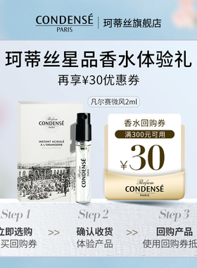 【U先试用】CONDENSE珂蒂丝香氛系列凡尔赛微风香水2ml体验礼