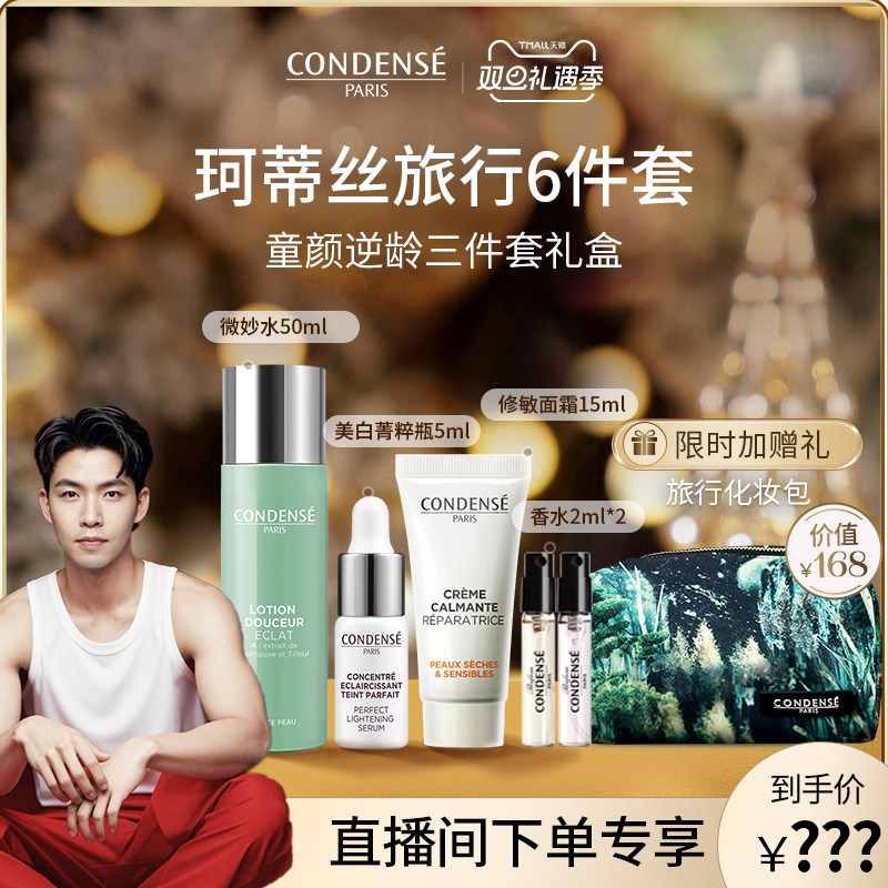 【徐老师直播专享】CONDENSE法国珂蒂丝活能微妙水旅行5件套装