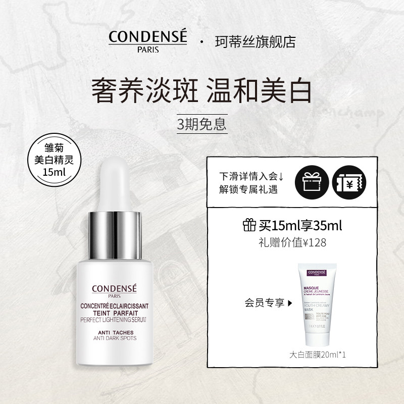 condense法国珂蒂丝雏菊美白精灵淡斑去黄提亮面部抗初老精华液素