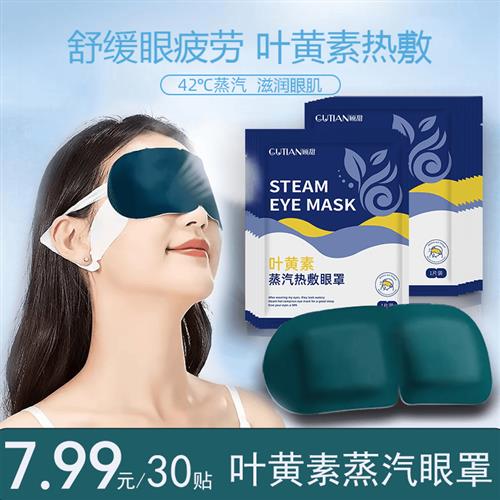 【30贴/7.99】叶黄素蒸汽眼罩缓解眼疲劳眼干涩睡觉热敷遮光护眼