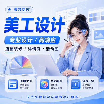 美工包月淘宝1688阿里巴巴国际站店铺装修亚马逊主图A+详情页设计