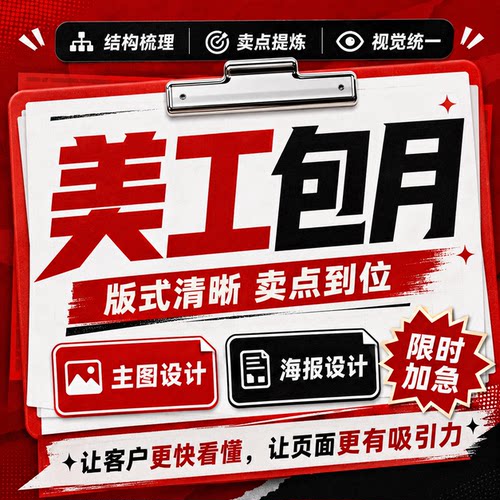 淘宝店铺美工包月海报主图设计