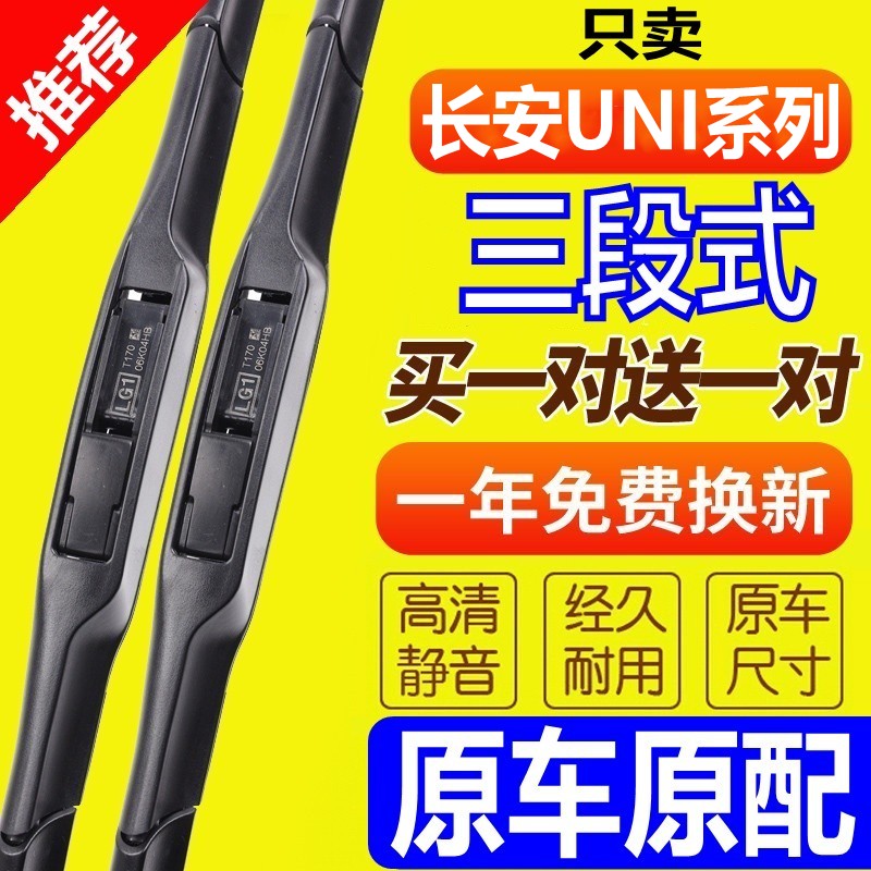 [原装品质]长安UNI雨刮器三段式