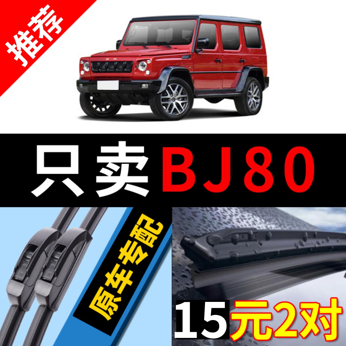 [原厂原装]北京BJ80雨刮器静音