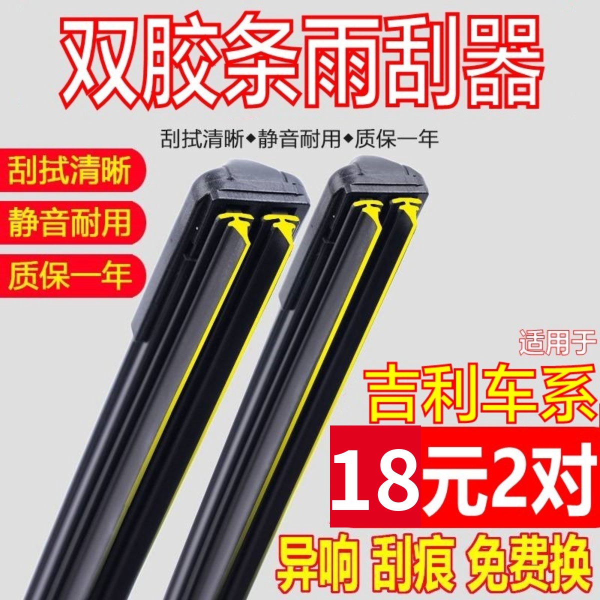 [双胶条]原厂吉利帝豪雨刮器静音