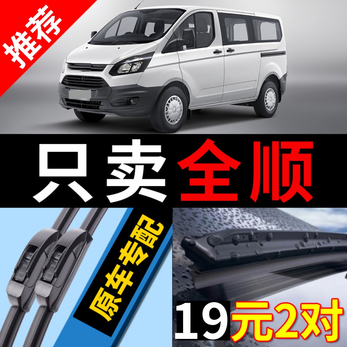 [原厂原装]福特全顺雨刮器静音