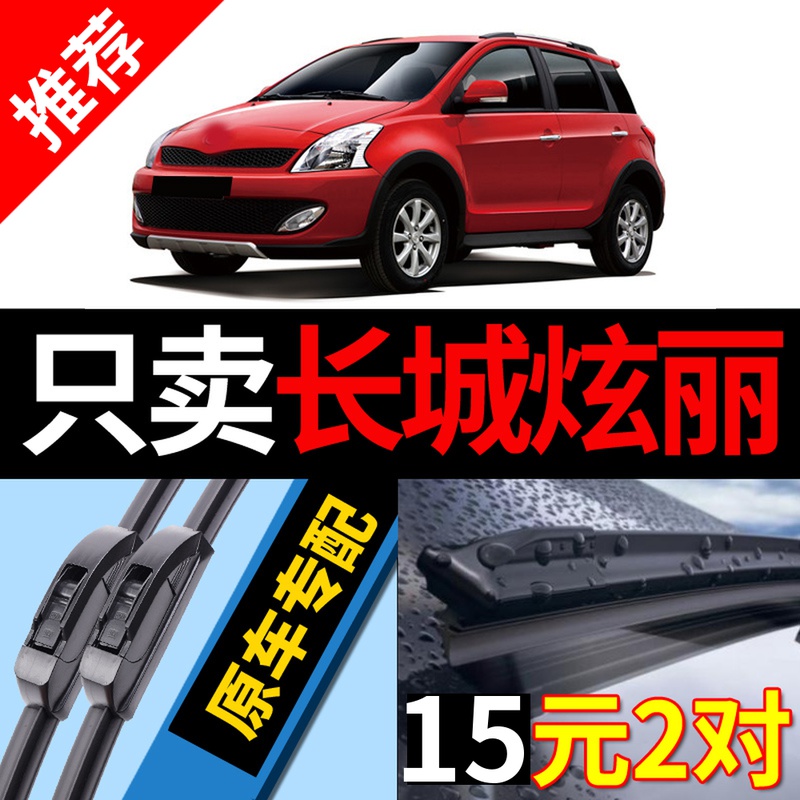 适用于长城炫丽雨刮器原厂07款08原装09专用10汽车绚丽无骨雨