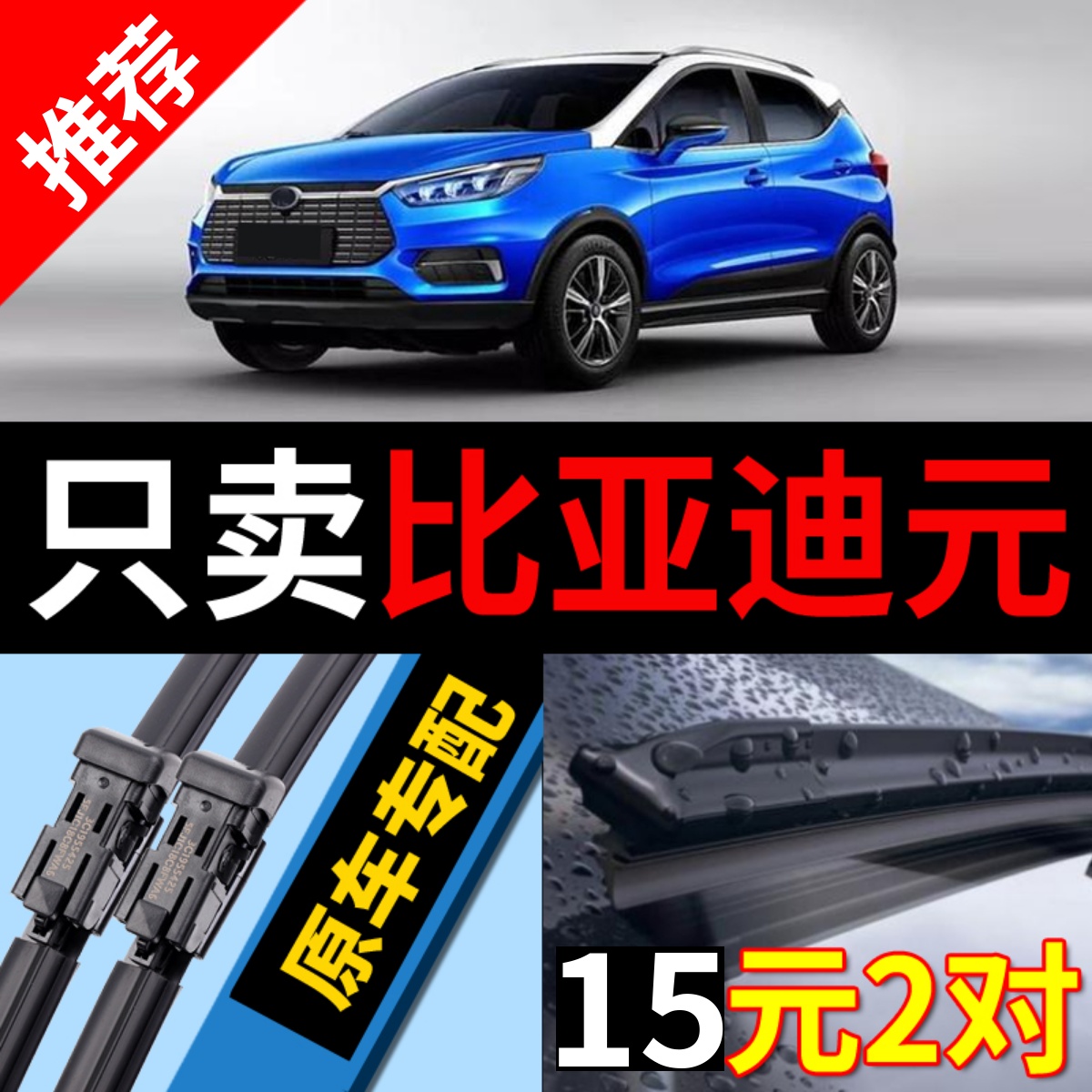 [原厂原装]比亚迪元雨刮器静音