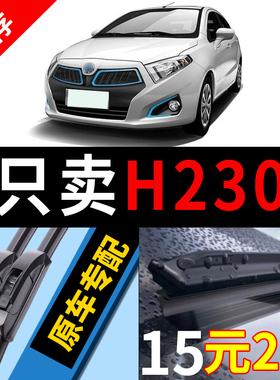 适用中华H230雨刮器原厂原装无骨17款h230EV汽车专用静音雨刷片条