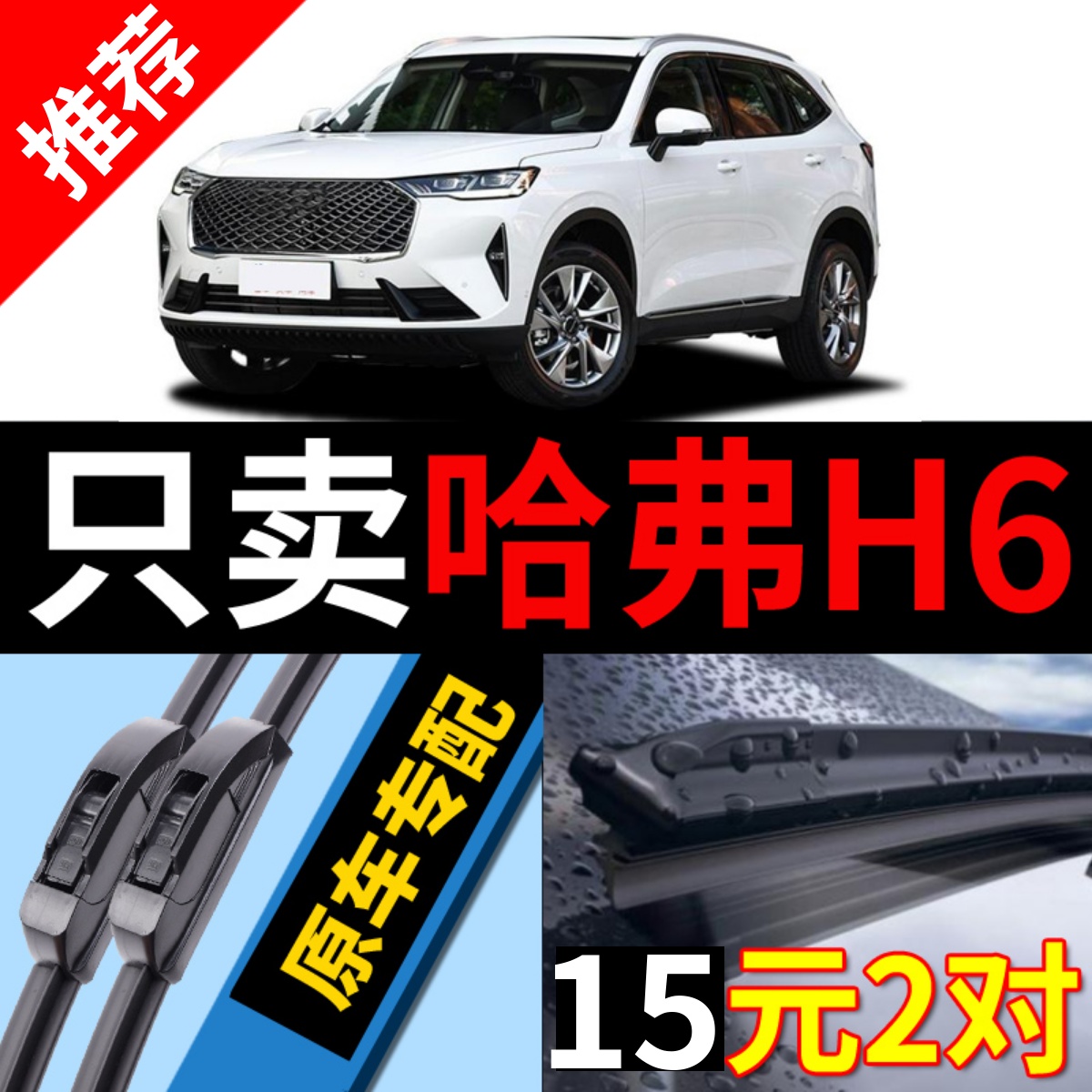 [原厂原装]哈弗H6雨刮器静音干净