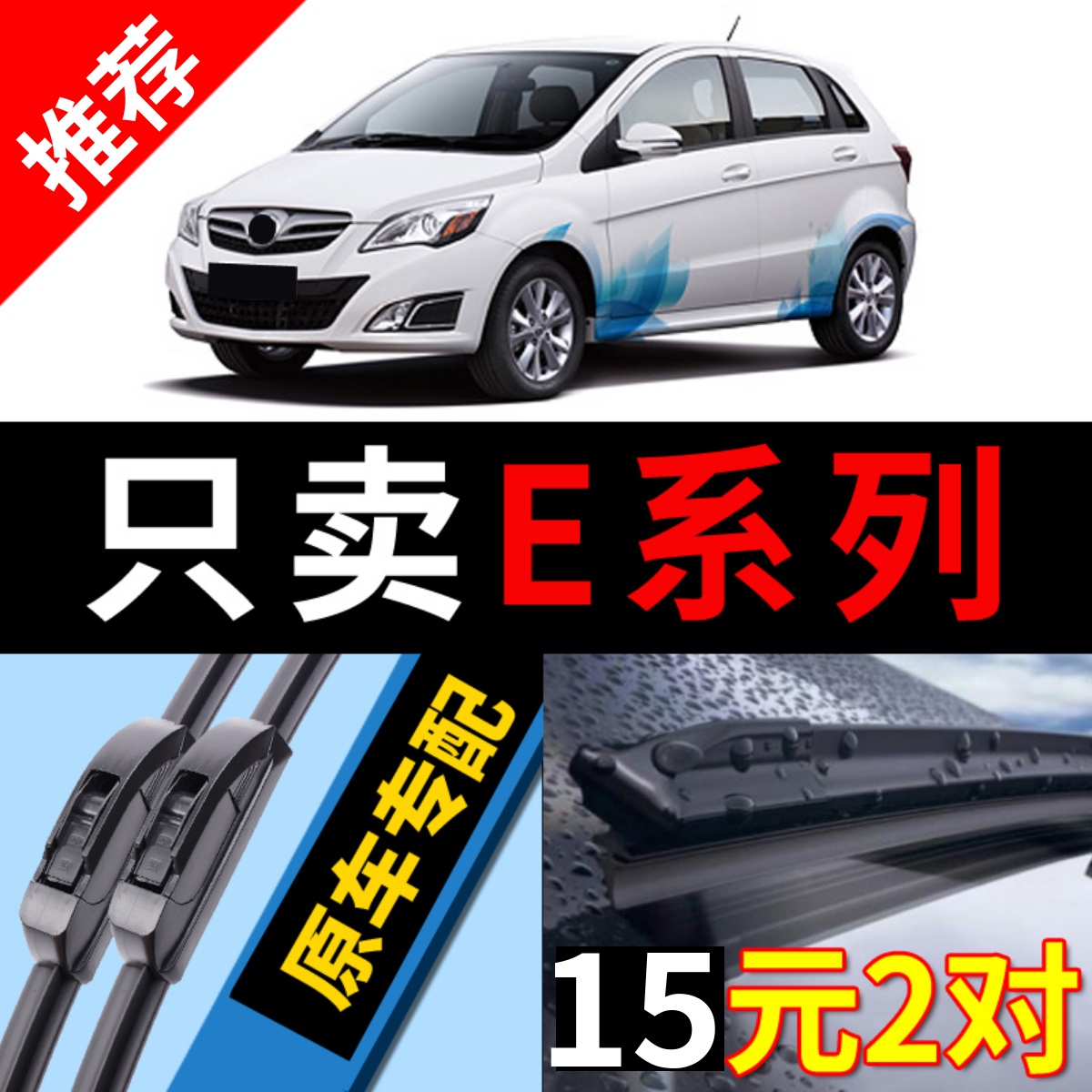 [原厂原装]北汽E系列雨刮器静音